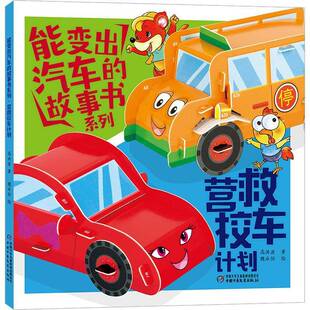 营救校车计划高洪波  书儿童读物书籍