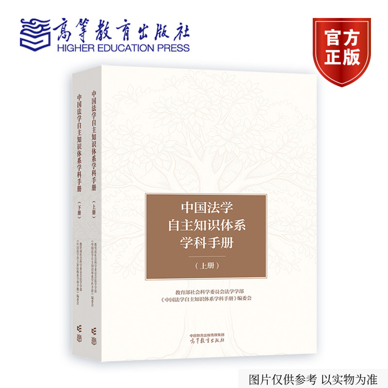 中国法学自主知识体系学科手册 上下册 教育部社会科学委员会法学学部 《中国法学自主知识体系学科手册》编委会 高等教育出版社