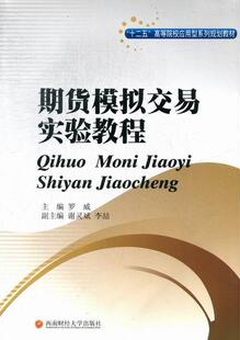 期货模拟交易实验教程罗威期货交易高等学校教材 书经济书籍