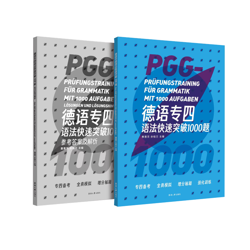 正版包邮德语专四语法快速突破1000题德语考试德语专业四级考试专四语法考试德国四级语言考试德语考试东华大学出版社