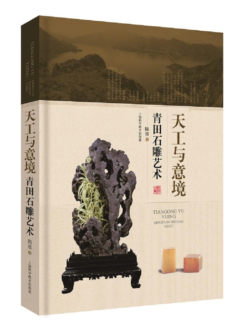 现货正版天工与意境——青田石雕艺术陈墨青田石雕介绍艺术书籍