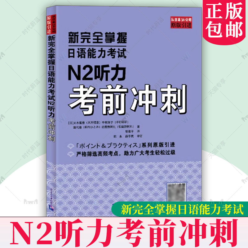 正版 新完全掌握日语能力考试N2听力考前冲刺 高度精炼N2听力考点 从日本3A公司原版引进 试题模拟题听力原文答案解析