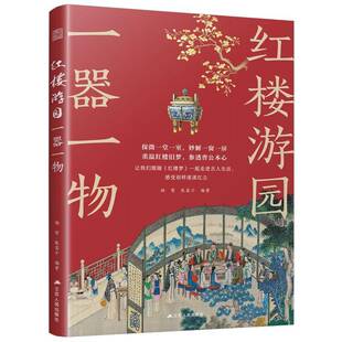 红楼游园:一器一物杨雪  书建筑书籍