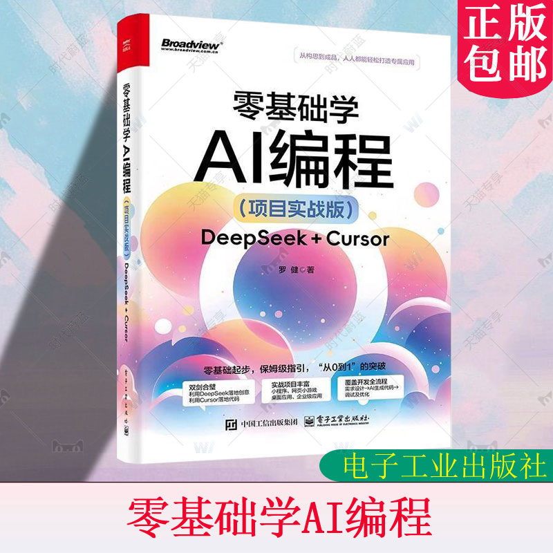 正版包邮 零基础学AI编程 项目实战版 DeepSeek + Cursor 罗健 Cursor辅助开发教程书籍 自然语言交互产品设计开发Cursor编程书