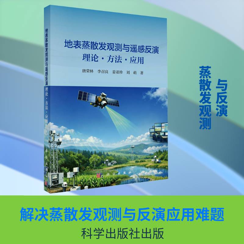 地表蒸散发观测与遥感反演:理论·方法·应用唐荣林 书自然科学书籍