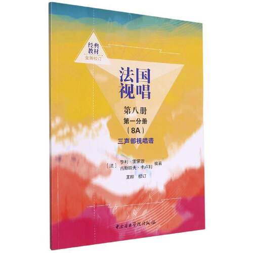 法国视唱:八册:一分册:8A:三声部视唱谱亨利·雷蒙恩  书艺术书籍