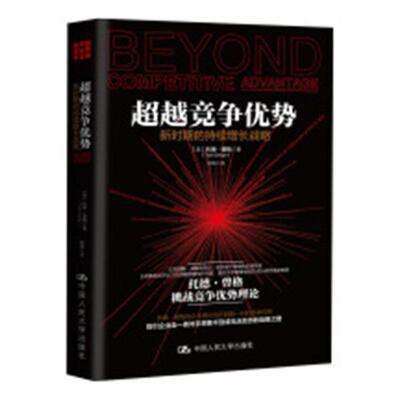 竞争优势:新时期的持续增长战略:how to solve the puzzle of sustaining growth托德·曾格公司企业管理战略管理研究 书管理书籍