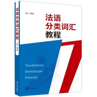 主编 费 法语分类词汇教程 法文 9787307239661 社 武汉大学出版 正版 陈新丽 著 免邮 中文 外语－法语