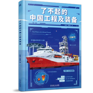 了不起的中国工程及装备 刘南 李鑫蕊 著 带给孩子比知识更重要的思考方式 机械工业出版社 9787111789451