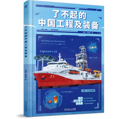 了不起的中国工程及装备 刘南 李鑫蕊 著 带给孩子比知识更重要的思考方式 机械工业出版社 9787111789451