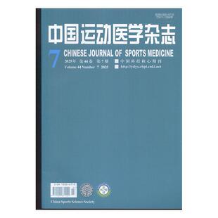 中国运动医学杂志 2025年-第7期 期刊杂志期刊杂志订阅 过刊 过期期刊 过期杂志书刊学术期刊书籍