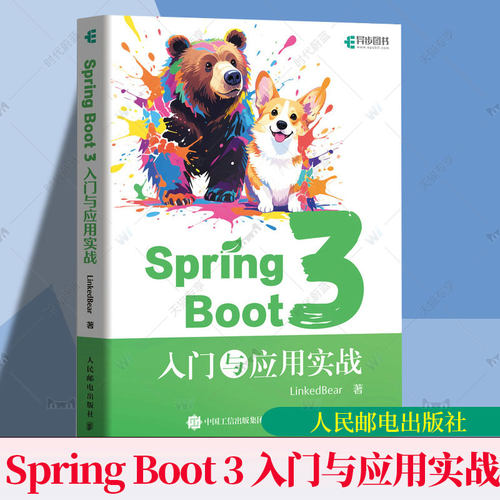 Spring Boot 3 入门与应用实战 LinkedBear 人民邮电出版社书籍 Spring Boot 3基础应用 源码解析 Spring Boot 3开发设计