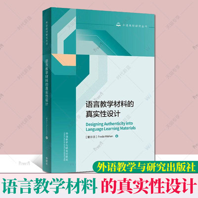 正版现货速发 外研社 语言教学材料的真实性设计(外语教材研究丛书) 弗蕾达·米山著 外语教学与研究出版社9787521340044