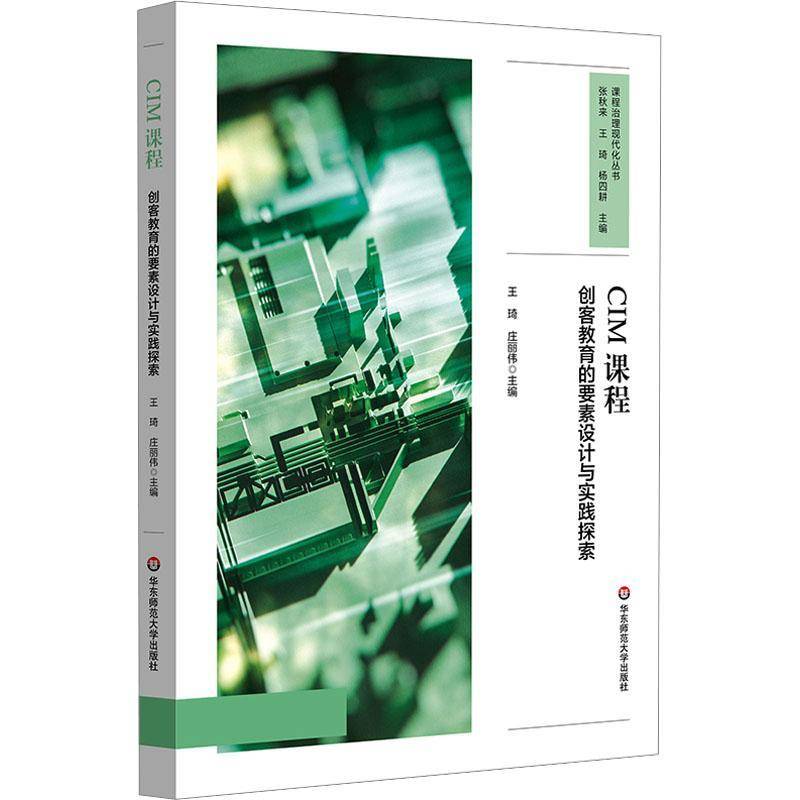 CIM课程：创客教育的要素设计与实践探索王琦  书社会科学书籍