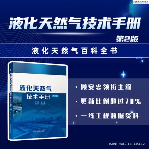 正版 液化天然气技术手册 第2版 顾安忠 基本理论 接收站 浮式装置 站场工程设计 贮存 运输 冷能利用 安全 机械工业出版社