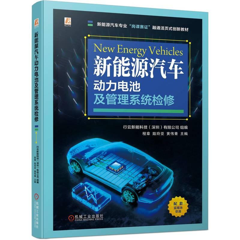 新能源汽车动力电池及管理系统检修程章书交通运输书籍