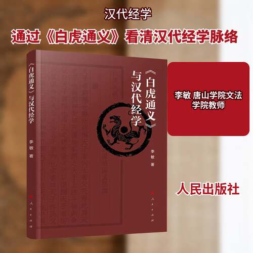 《白虎通义》与汉代经学李敏  书哲学宗教书籍