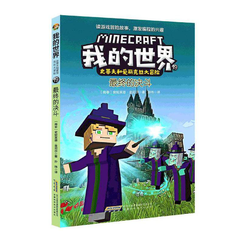 【我的世界·史蒂夫和爱丽克丝大冒险】19终的决斗安妮莱恩·金尼尔