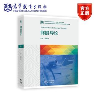 包邮 高等教育出版 储能导论 能源动力类化学类化工与制药类机械类电气类等专业导论课程教材或基础课程教材 社 何雅玲 正版