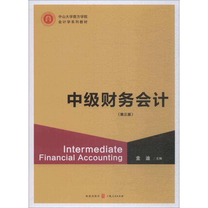 中级财务会计金迪财务会计高等学校教材 书经济书籍