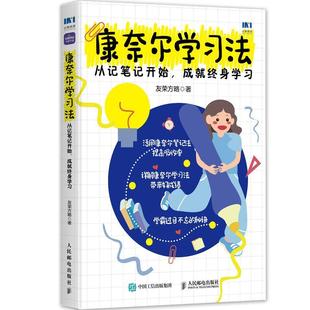 包邮 正版 康奈尔学习法：从记笔记开始 成就终身学习 附赠笔记本学习方法康奈尔大学高分学霸费曼学习法西蒙学习法9787115625342