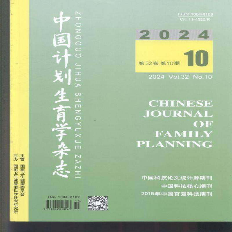 中国计划生育学杂志 2024年-10期 期刊杂志期刊杂志订阅 过刊 过期期刊 过期杂志书刊学术期刊书籍