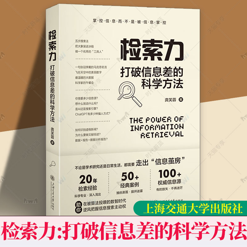 任选】正版包邮 检索力：打破信息差的科学方法 龚芙蓉 掌握信息而不是被信息掌握 上海交通大学出版社9787313296719