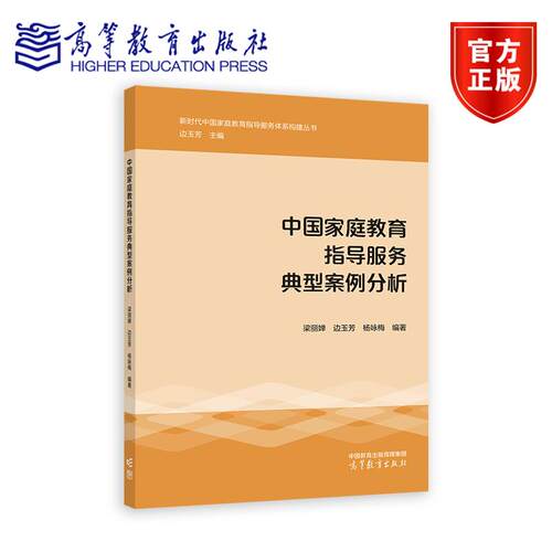 正版包邮 中国家庭教育指导服务典型案例分析 梁丽婵 边玉芳 杨咏梅 编著 9787040619591 高等教育出版社