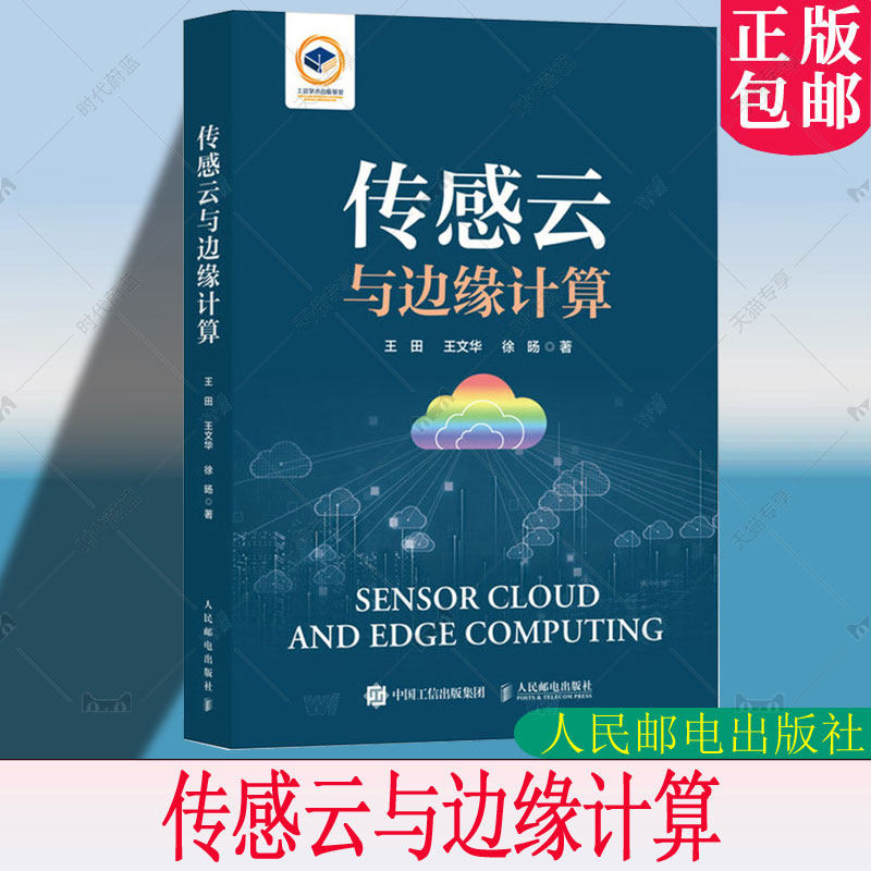 正版包邮 传感云与边缘计算 王田 王文华 徐旸 传感云系统数据收集清洗存储资源优化隐私安全数据智能处理 传感云系统处理技术