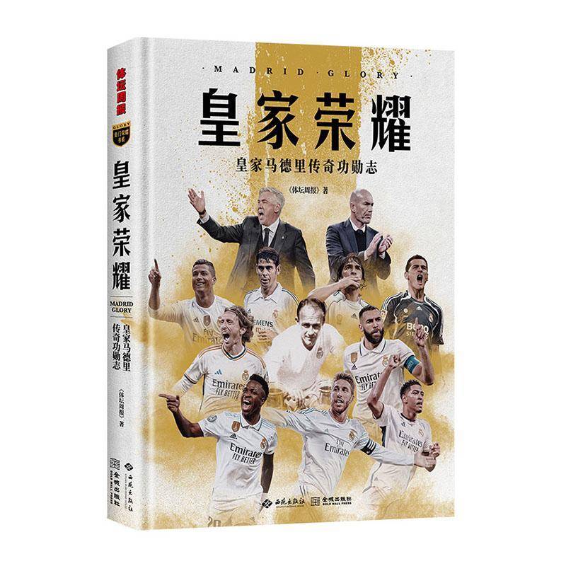 荣耀：马德里传勋志体坛周报  书体育书籍