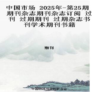 2025年 过期期刊 第25期 过刊 过期杂志书刊学术期刊书籍 期刊杂志期刊杂志订阅 中国市场