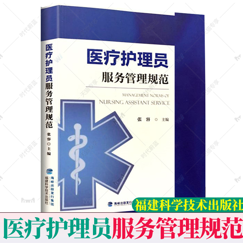 正版速发 医疗护理员服务管理规范 张容  医疗护理员操作规范护士操作技能培训教材书籍临床护士专业培训教材书籍9787533565404