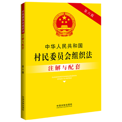 正版包邮 中华人民共和国村民委员会组织法注解与配套【第六6版】法律注解与配套丛书 中国法制出版社 9787521637144
