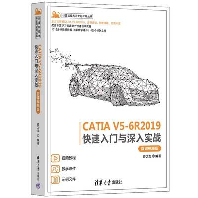 CATIA V5-6R2019快速入门与深入实战:微课版邵为龙  书工业技术书籍
