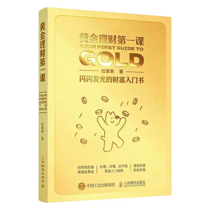 黄金理财第一课 闪闪发光的财富入门书 任泰来著 金融与投资 黄金理财 投资 黄金积存金理财 黄金书 慢慢变富 好懂的黄金入门指南