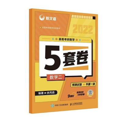 森哥考研数学5套卷 数学二余丙森高等数学研究生入学考试题集本科及以上书自然科学书籍