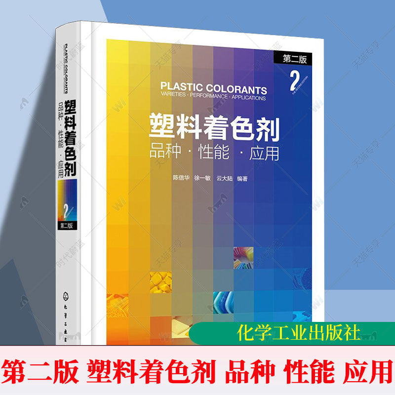 塑料着色剂 品种 性能 应用 第二版 塑料着色剂品种分类 性能特点及行业应用 检验方法与标准 塑料成型工艺 塑料配色实用技术丛书