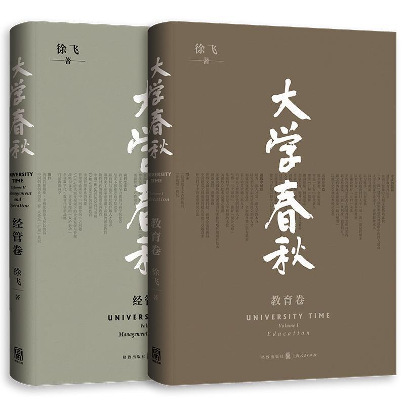 正版 大学春秋 教育卷 经管卷 套装全二册 徐飞著 四书五经/古典文学经传/传统文化传承孔子儒家经典典籍国学 格致出版社