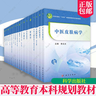 【任选】普通高等教育中医药系列规划教材中医内科学针灸学皮肤病学中医急重症学伤寒论讲义疫病学经络腧穴学儿科学外科学内经选读