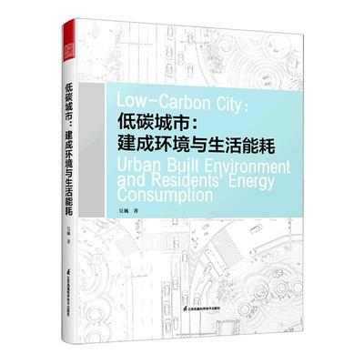 低碳城市:建成环境与生活能耗:urban built environment and residents' energy consumption吴巍  书自然科学书籍
