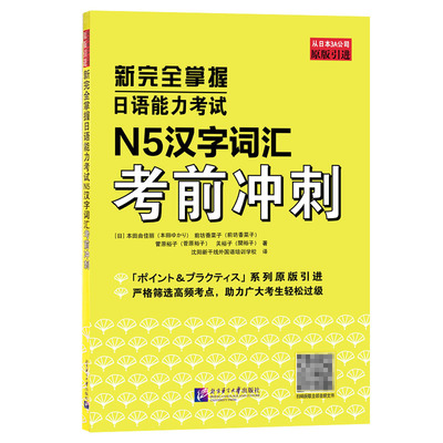 新完全掌握日语能力考试 N5汉字词汇 考前冲刺 附音频 北京语言大学出版社 中日双语解析 新日本语能力测试五级 JLPT备考用书