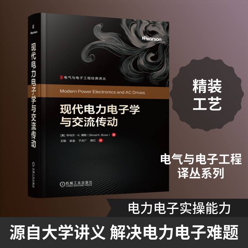 现代电力电子学与交流传动 王聪 赵金 电气与电子工程经典译丛 电气工程类专业教材书 电气工程师用书 机械工业出版社 书籍