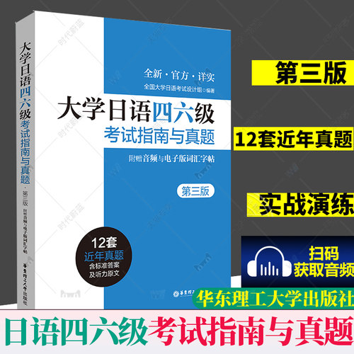 大学日语四六级考试指南与真题第三版年历年真题详解词汇字帖CJT4 CJT6.赠音频大学日语4级四级六级6级词汇听力阅读试卷