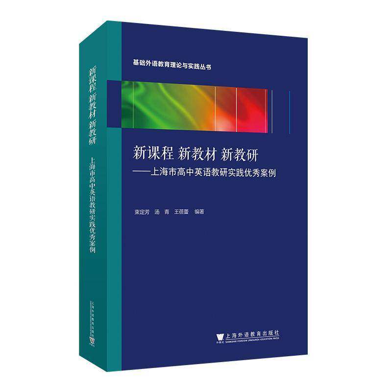 新课程 新教材 新教研:上海市高中英语教研实践案例束定芳 书中小学教辅书籍