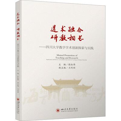 道术融合 研教相长：四川大学教学学术创新探索与实践：exploration and practice on academic innovation张红伟  书社会科学书籍