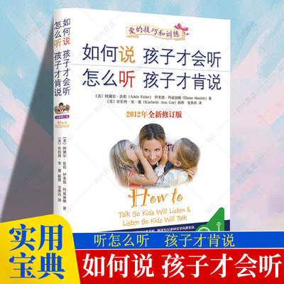 团购优惠 如何说孩子才会听 怎么听孩子才肯说 如何教育孩才能听家庭教育 育儿百科书籍 正面管教 养育男孩养育女孩 育儿书籍宝典