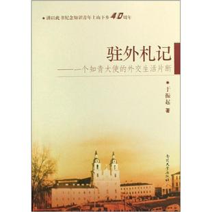 驻外札记:一个知青大使的外交生活片断于振起外交人员回忆录中国现代 书文学书籍