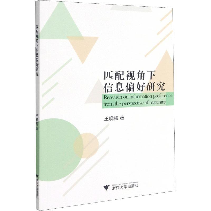 匹配视角下信息偏好研究王晓梅决策方法方法研究普通大众书管理书籍