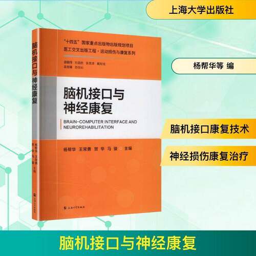 脑机接口与神经康复杨帮华  书图书书籍