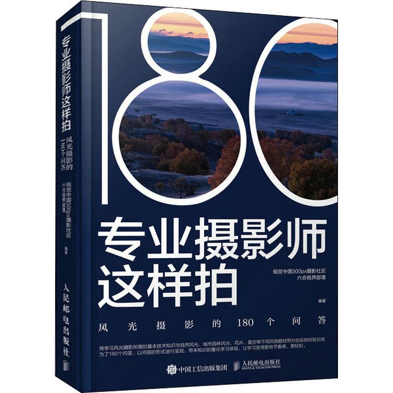 专业摄影师这样拍:风光摄影的180种个问答视觉中国摄影社区六合视界部落风光摄影摄影艺术普通大众书艺术书籍